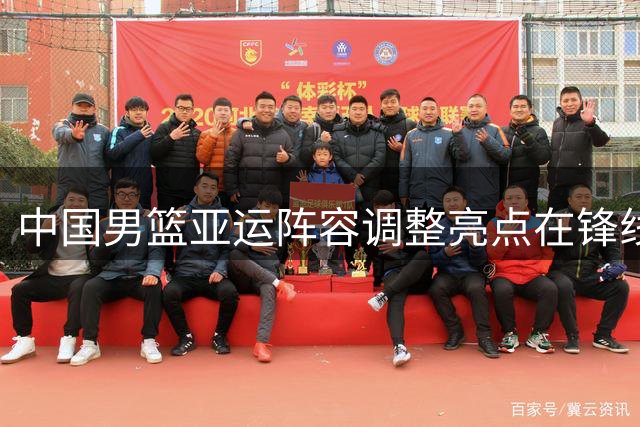 中国男篮亚运阵容调整亮点在锋线 后场短板亟待解决