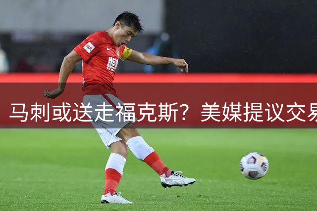 马刺或送走福克斯？美媒提议交易换穆雷与墨菲